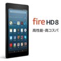 【プライム会員限定】 Amazon 8インチ Fire HDタブレット Newモデルが4,000円OFF 